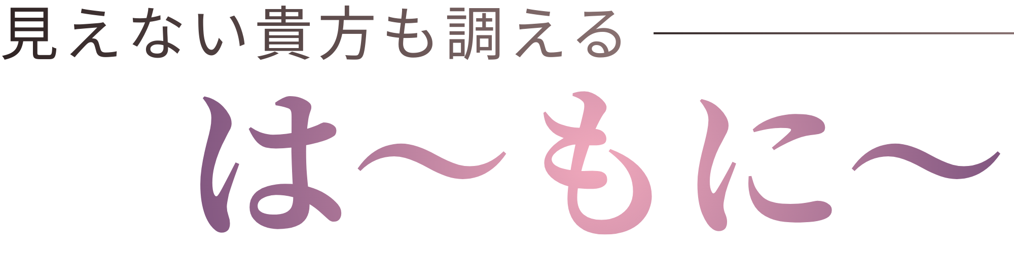 波動調整サロンはーもにー|ニュースキャンで健康予報|